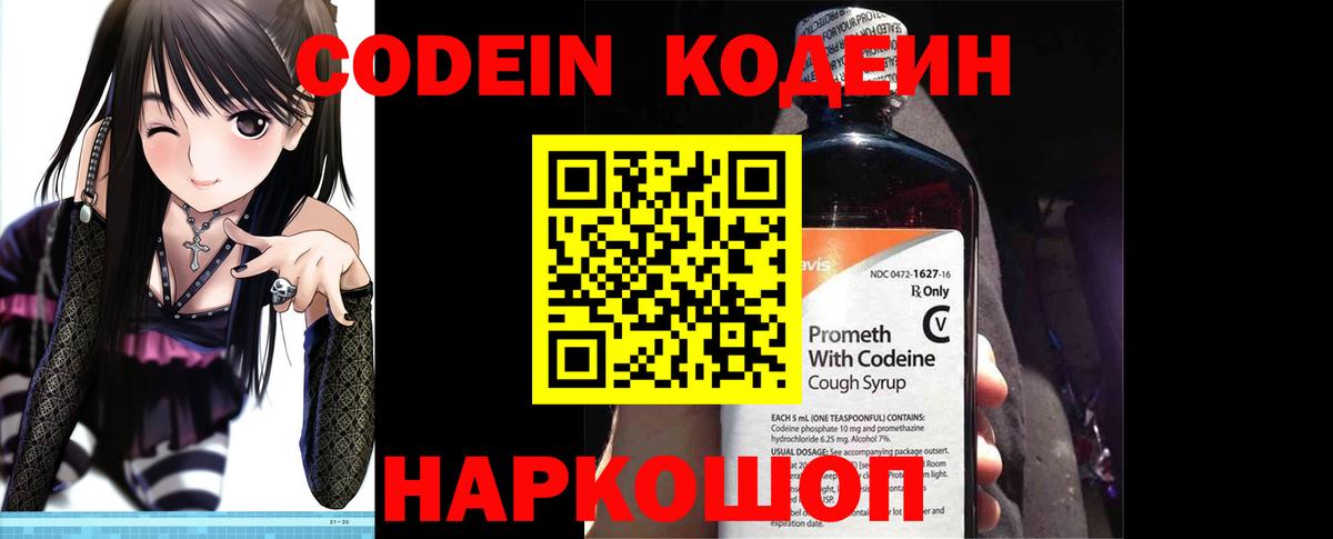 Вичуга  Кодеин Purple Drank  Вход с VPN  Codein напиток Lean (лин) 